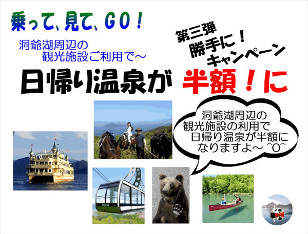 乗って、見て Go 日帰り温泉半額！