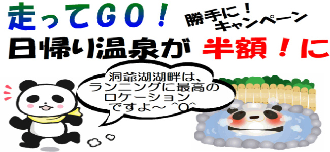 走って Go 日帰り温泉半額！