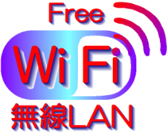 WiFi完備